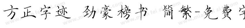方正字迹 劲豪榜书 简繁字体转换